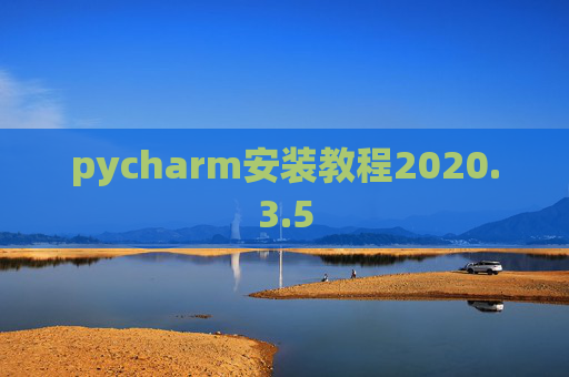 pycharm安装教程2020.3.5